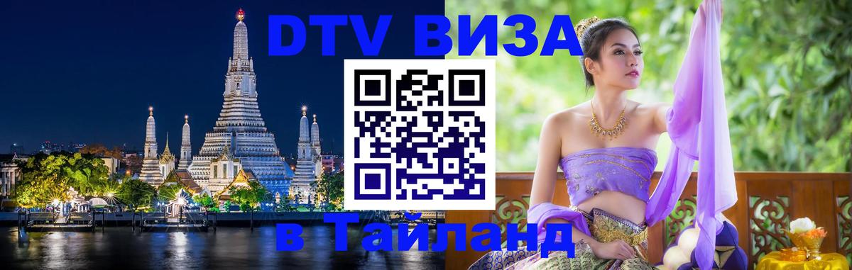 Destination Thailand Visa (DTV виза) 