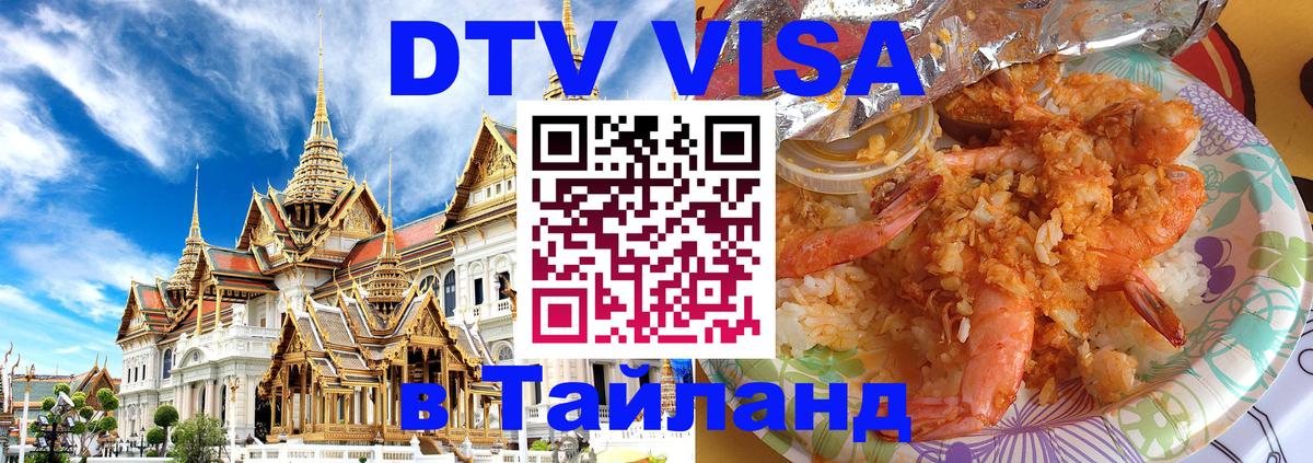 DTV Visa Thailand — прайс и условия, виза без дополнительных документов - Сухум 