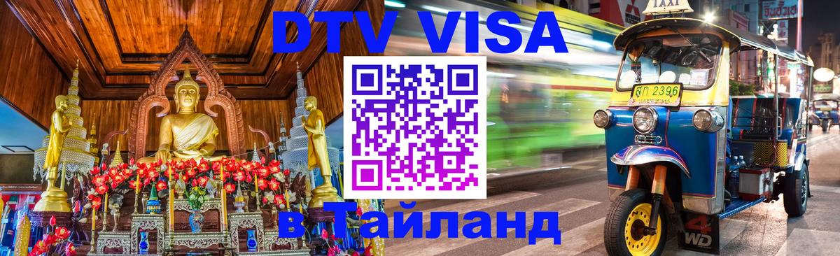 Купить DTV визу в Таиланд 